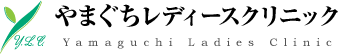 やまぐちレディースクリニック